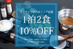 【アクティブ世代＆シニア応援｜紀州御膳】20代・30代・60歳以上の方限定！10％割引でお得に宿泊！