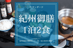 【スタンダード｜紀州御膳1泊2食】人気No.1！紀州南紀の熊野ポーク・魚・旬の食材を堪能！
