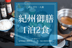 【のんびり一人旅｜紀州御膳1泊2食】人気No.1！紀州南紀の熊野ポーク・魚・旬の食材を堪能！