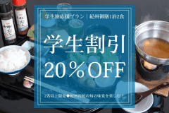 【学生旅応援プラン｜紀州御膳1泊2食】2名以上限定◆学生割引20％OFFで楽しむ紀州南紀の旬の味覚！