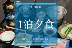 【1泊夕食のみプラン】紀州御膳_熊野ポーク・魚・旬の食材を堪能！早朝出発におすすめです！