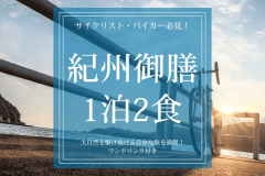 【サイクリスト・バイカー必見！｜紀州御膳1泊2食】大自然を駆け抜ける自由な旅を満喫！ワンドリンク付き