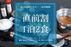 【直前割｜紀州御膳1泊2食】最大6000円引き｜今すぐ「何もしない」をしに行く。熊野ポークと旬の味覚