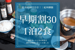 【早期割30｜紀州御膳1泊2食】最大6000円引き｜熊野ポークと旬の味覚を静かな時間にゆっくり楽しむ