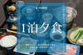 【1泊夕食のみプラン】紀州御膳_熊野ポーク・魚・旬の食材を堪能！早朝出発におすすめです！