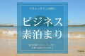 【ビジネスプラン｜素泊まり】急な出張やリモートワークに！自慢の温泉でのんびりと＜チェックイン21時＞