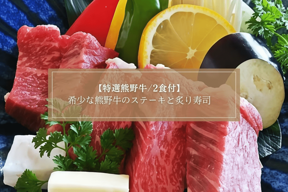 【特選熊野牛/2食付】肉好きにはたまらん！希少なブランド牛の熊野牛をステーキと炙り寿司＜特選コース＞