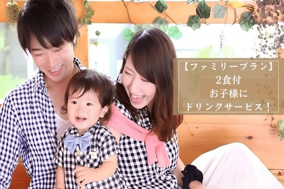 【ファミリープラン/2食付】お子様歓迎～お子様にドリンクサービス！＜熊野会席＞