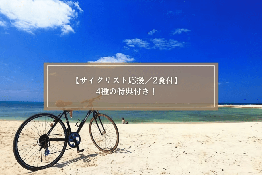 【サイクリスト応援/2食付】4種の特典付き！絶景の紀伊半島をぐるっと自転車旅！＜熊野会席＞