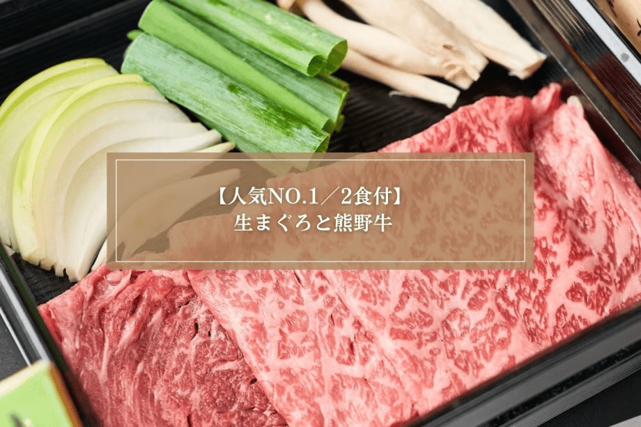 【人気No1プラン/2食付】勝浦の旨いもん◆本場の&rdquo;生まぐろ&rdquo;と熊野牛に舌鼓！＜熊野会席＞