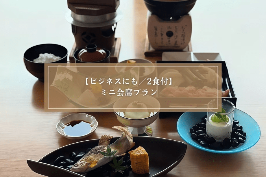 【ビジネスにおすすめ/2食付】1泊7000円からのお得なプラン！連泊にもおすすめ！＜ミニ会席＞
