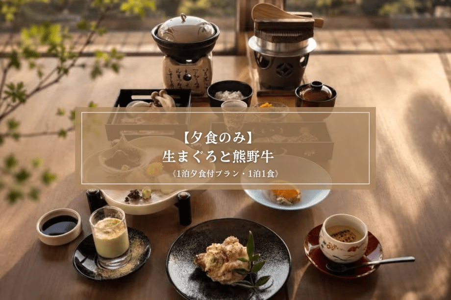 【夕食のみ】勝浦生まぐろ・鮪づくしと熊野牛を堪能<熊野会席> 【夕食のみ】勝浦生まぐろ・鮪づくしと熊野牛を堪能<熊野会席>