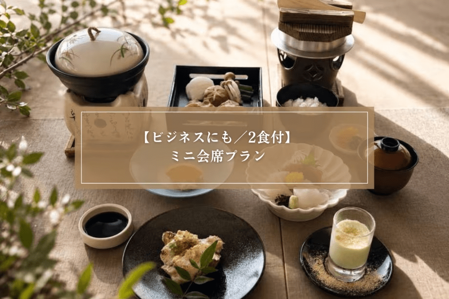 【ビジネスにおすすめ/2食付】1泊7000円からのお得なプラン!連泊にもおすすめ!<ミニ会席> 【ビジネスにおすすめ/2食付】1泊7000円からのお得なプラン!連泊にもおすすめ!<ミニ会席>