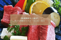 【特選熊野牛/2食付】肉好きにはたまらん！希少なブランド牛の熊野牛をステーキと炙り寿司＜特選コース＞