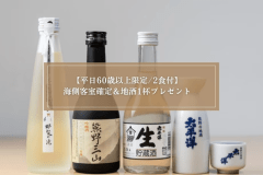 【平日60歳以上限定/2食付】絶景海側客室確定&地酒1杯プレゼント◆大人の癒し旅＜熊野会席＞