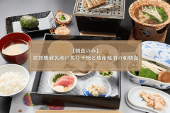 【朝食のみ】四季折々の那智勝浦名産の炙り干物と地産地消の和朝食を満喫！チェックイン22時可