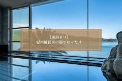【素泊まり】那智勝浦を巡る旅・紀州備長炭の湯でゆったり旅・ビジネス利用にも！チェックイン22時まで