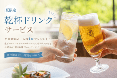 【夏季限定】乾杯ドリンク&お子様ソフトドリンク飲み放題付プラン 【夏季限定】乾杯ドリンク&お子様ソフトドリンク飲み放題付プラン