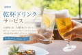 【夏季限定】乾杯ドリンク&お子様ソフトドリンク飲み放題付プラン 【夏季限定】乾杯ドリンク&お子様ソフトドリンク飲み放題付プラン