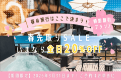 【全日20％OFF】土日も対象！春先取りスペシャルセール✨お得に楽しむ、海辺のリゾートステイ♪＜素泊まり＞