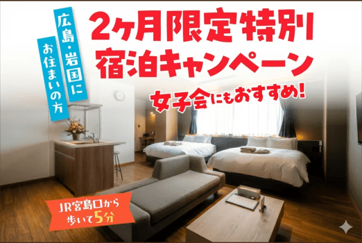 【特価】ご褒美女子会ステイプラン