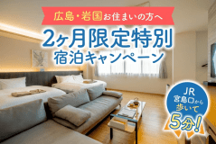 【2ヵ月限定】静かな季節の優待ステイプラン