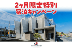 【2ヵ月限定】静かな季節の優待ステイプラン