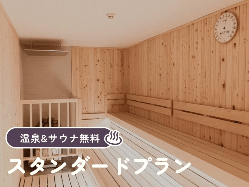 スタンダードプラン