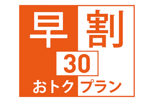 30日前のご予約