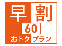 60日前のご予約