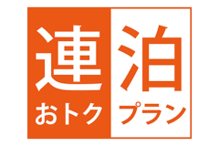 ＜3連泊以上の特別価格＞【ご旅行でもお仕事でも】シンプルステイ♪