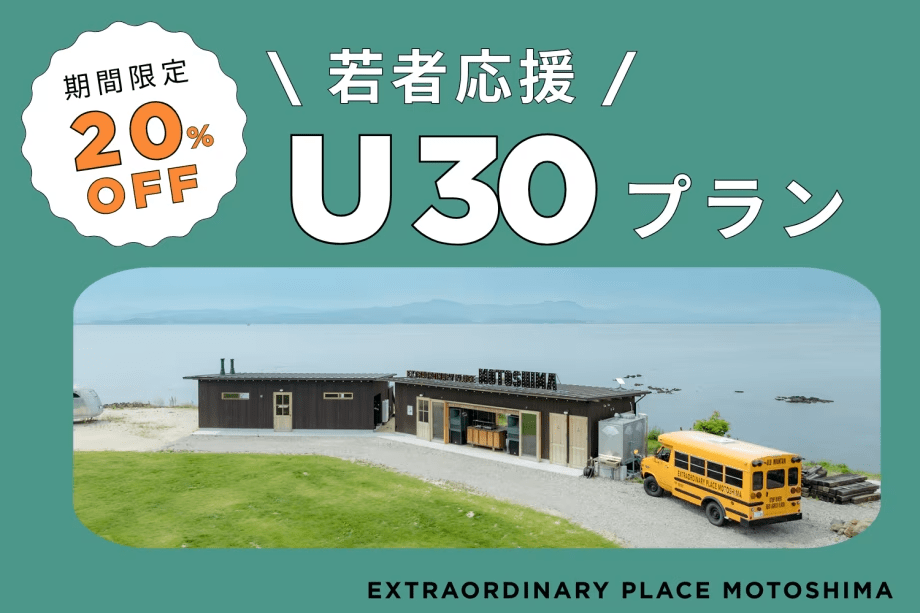 【 U30応援プラン 】期間限定20%OFF! 無人島をまるごと貸切って仲間と楽しむ非日常ステイ|EXTRAORDINARY PLACE MOTOSHIMA| 【 U30応援プラン 】期間限定20%OFF! 無人島をまるごと貸切って仲間と楽しむ非日常ステイ|EXTRAORDINARY PLACE MOTOSHIMA|