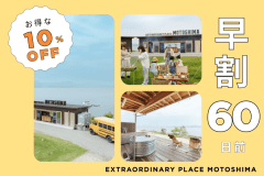 【早割プラン】《10％OFF》早めのご予約でオトク！オーシャンビューに囲まれた無人島を丸ごと貸切♪｜EXTRAORDINARY PLACE MOTOSHIMA｜