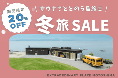 【冬旅SALE|最大30%OFF】神在月の11月はさらにお得!サウナでととのう贅沢な島旅♪|EXTRAORDINARY PLACE MOTOSHIMA 【冬旅SALE|最大30%OFF】神在月の11月はさらにお得!サウナでととのう贅沢な島旅♪|EXTRAORDINARY PLACE MOTOSHIMA