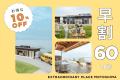【早割プラン】《10％OFF》早めのご予約でオトク！オーシャンビューに囲まれた無人島を丸ごと貸切♪｜EXTRAORDINARY PLACE MOTOSHIMA｜