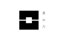 其の六(和洋室) 其の六(和洋室)