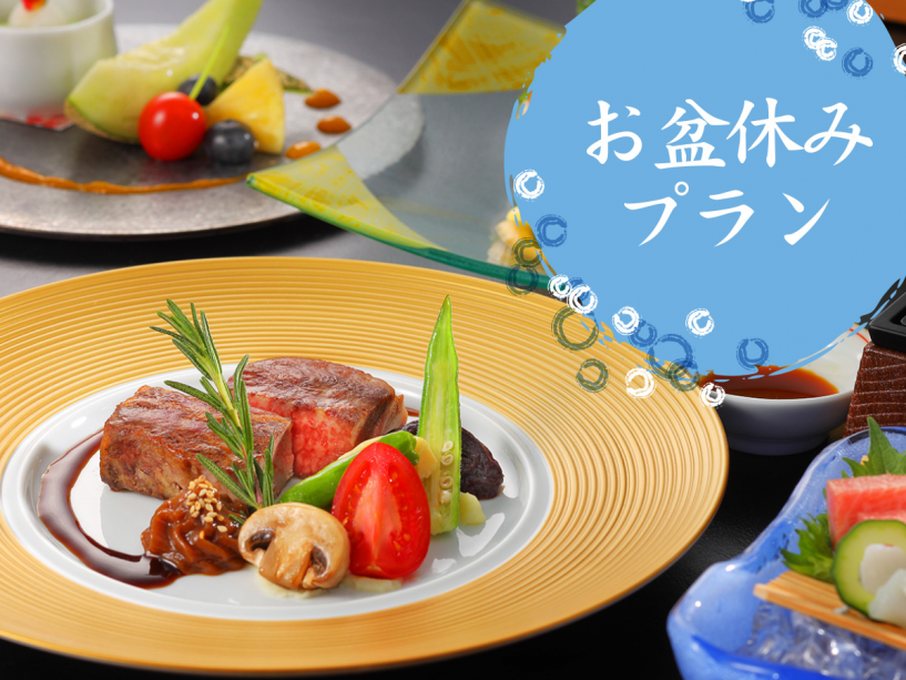 お盆休みプラン(山形牛ステーキイメージ) お盆休みプラン(山形牛ステーキイメージ)