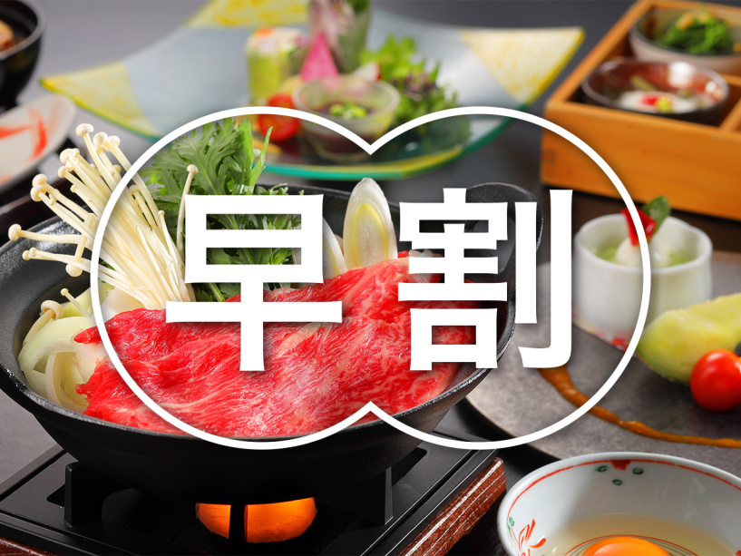お得な早期割引プラン