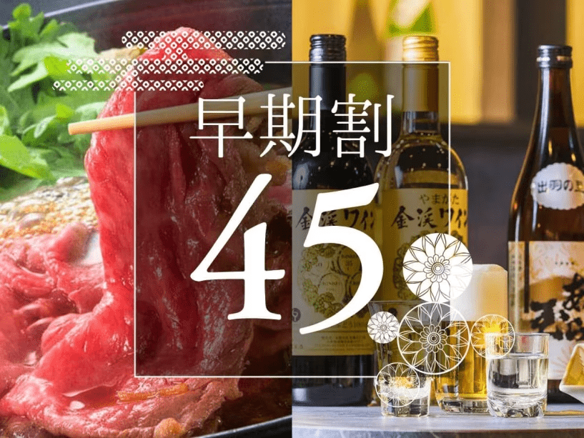 当館人気No.1の「山形牛すき焼き会席」が、45日前までのご予約でお得に♪