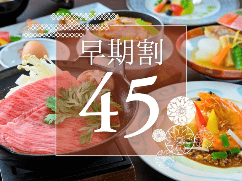 当館人気No.1の「山形牛すき焼き会席」が、45日前までのご予約でお得に♪