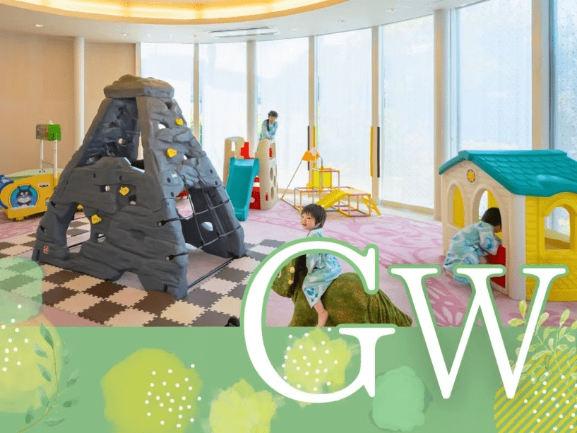 GWの家族旅行は＜お子様定額＞プランが断然お得♪ 5/5・5/6限定、子供の日ファミリー応援プランです。