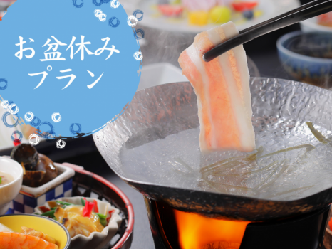 お盆休みプラン（やまがた雪豚しゃぶしゃぶイメージ）