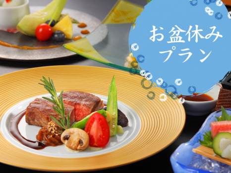 お盆休みプラン（山形牛ステーキイメージ）