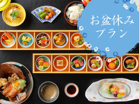 お盆休みプラン（口福旬彩会席イメージ）