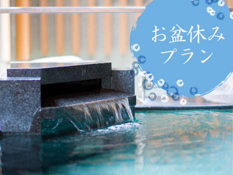 お盆休みプラン