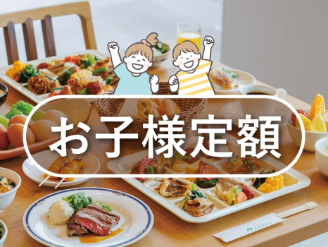 お子様定額（朝食付プラン）