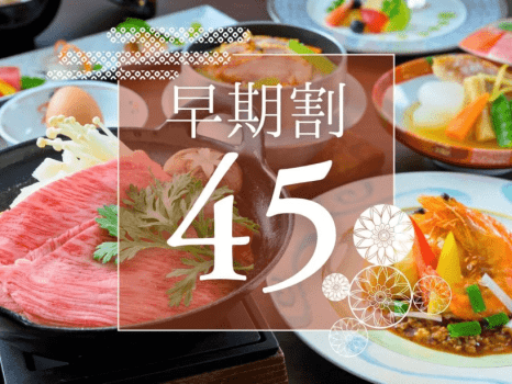 当館人気No.1の「山形牛すき焼き会席」が、45日前までのご予約でお得に♪