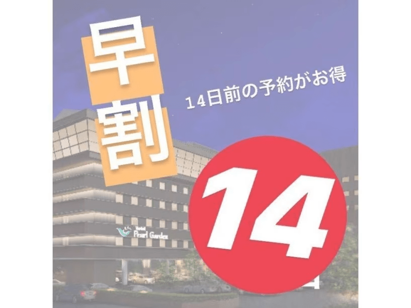 早割14日