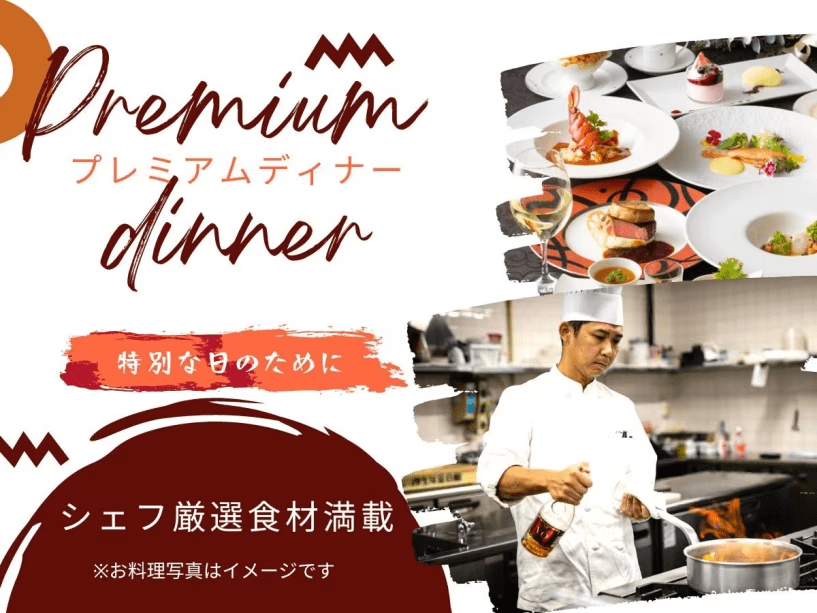 フレンチプレミアムディナー