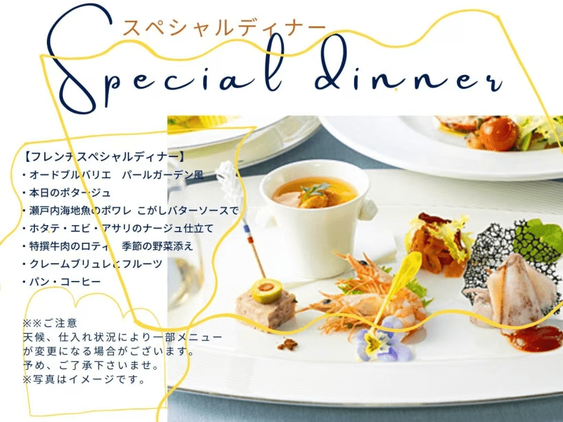 スペシャルフレンチコース例
